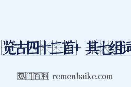 览古四十二首+其七组词是什么意思的图片